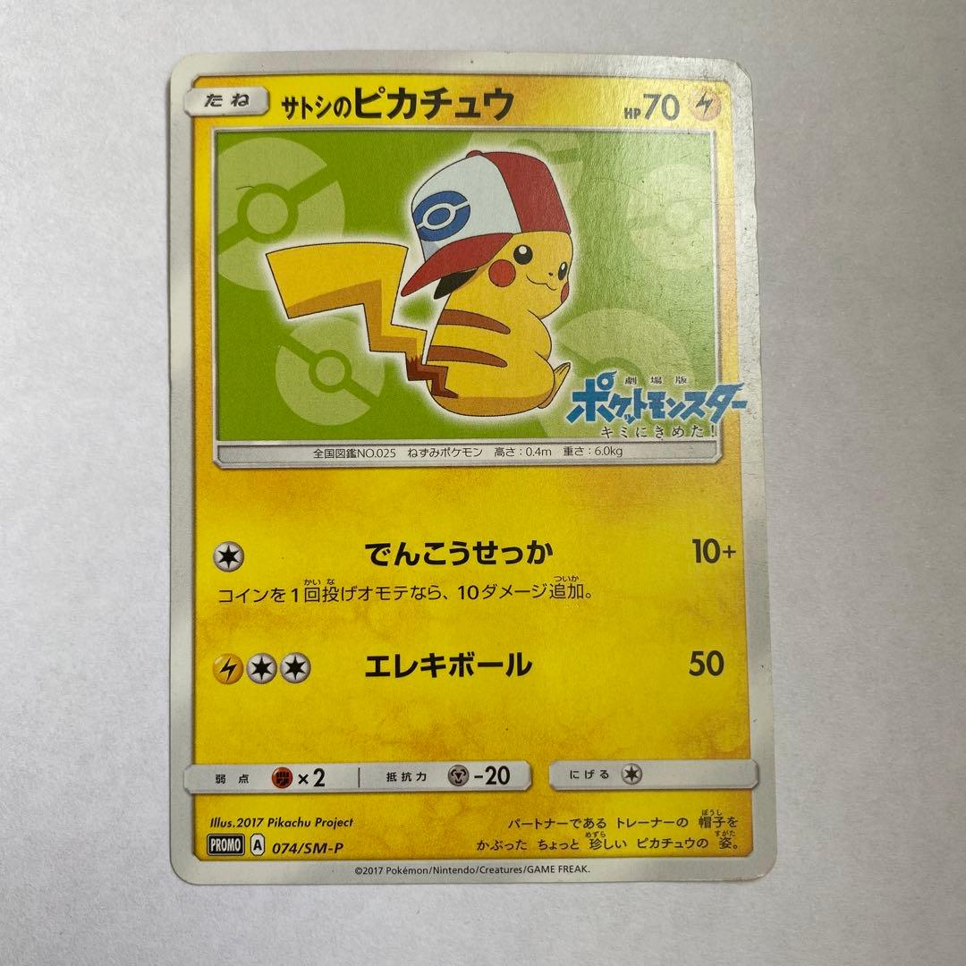 サトシのピカチュウ PROMO SM-Pプロモカード 074/SM-P