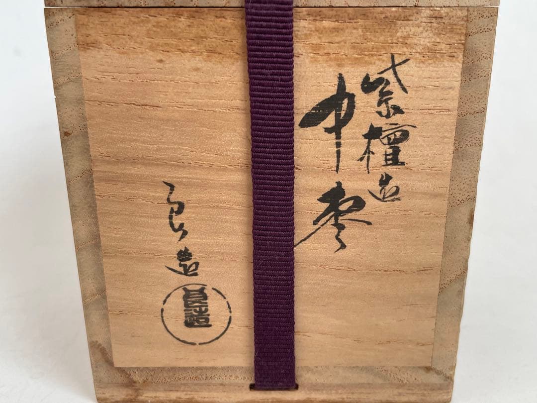 人間国宝　川北良造　紫檀造　中棗　棗　共箱　茶器　茶入　木工芸