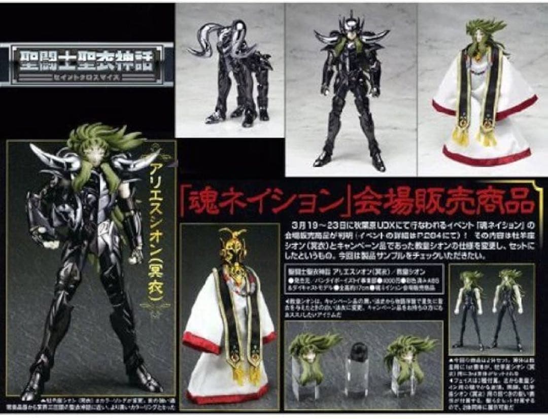 聖闘士聖衣神話 アリエスシオン（冥衣）/ 教皇シオン ASIA EDITION