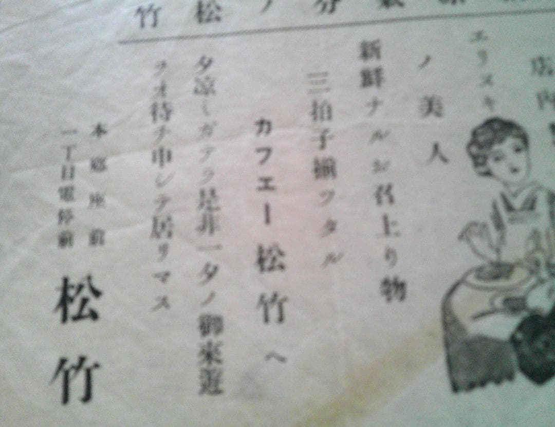 カフェー松竹（本郷座前一丁目電停前）　　チラシ　1枚　戦前　東京帝国大学