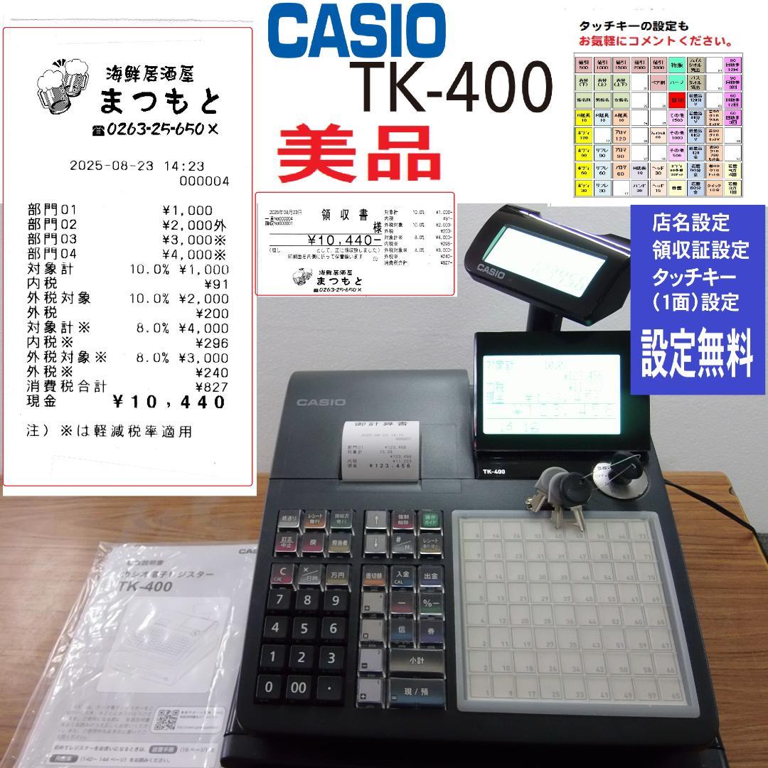 設定無料 飲食向　CASIO TK-400 レジスター 72タッチ　250823