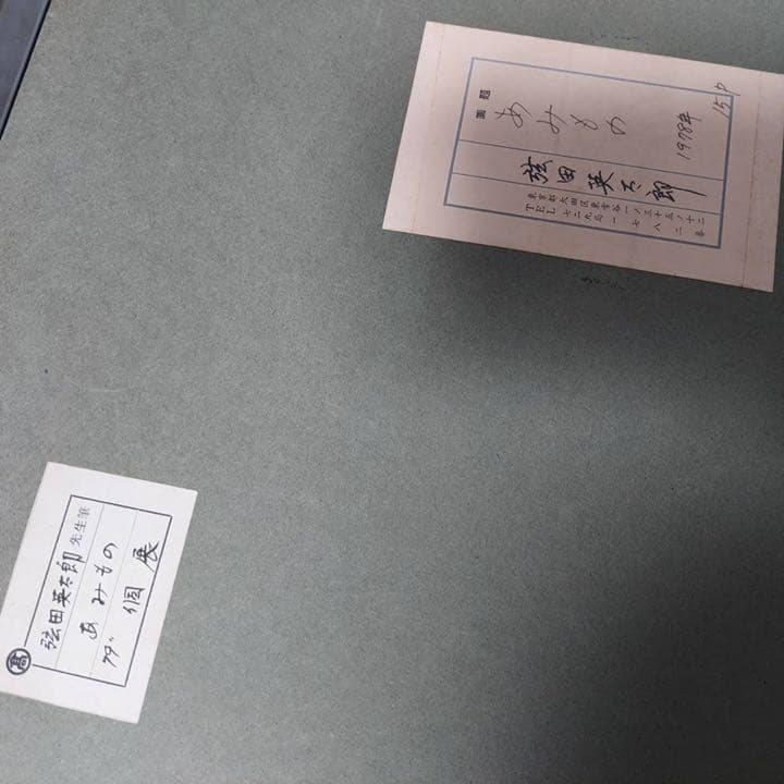 弦田英太郎　絵画　あみもの　原作　油絵