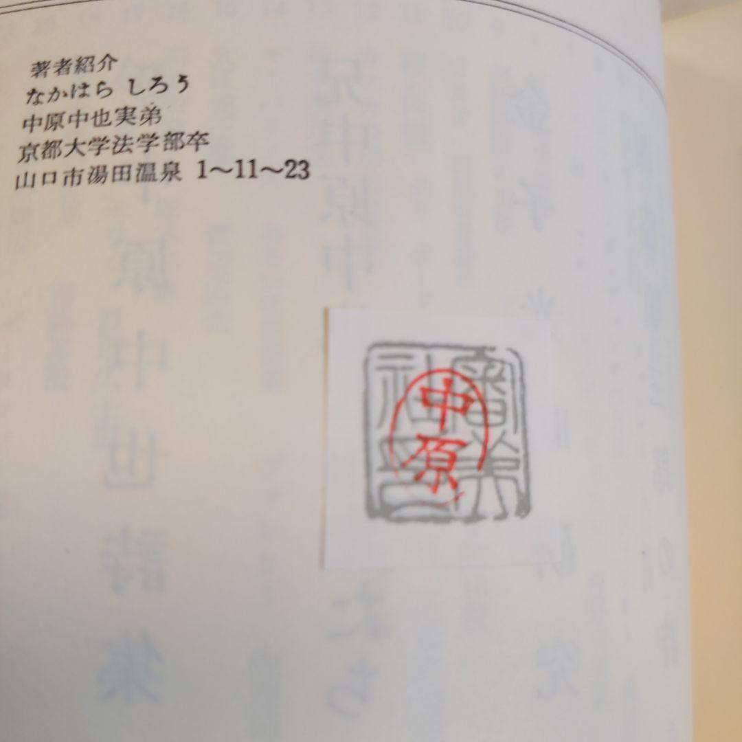 中原中也ノート. 中原思郎