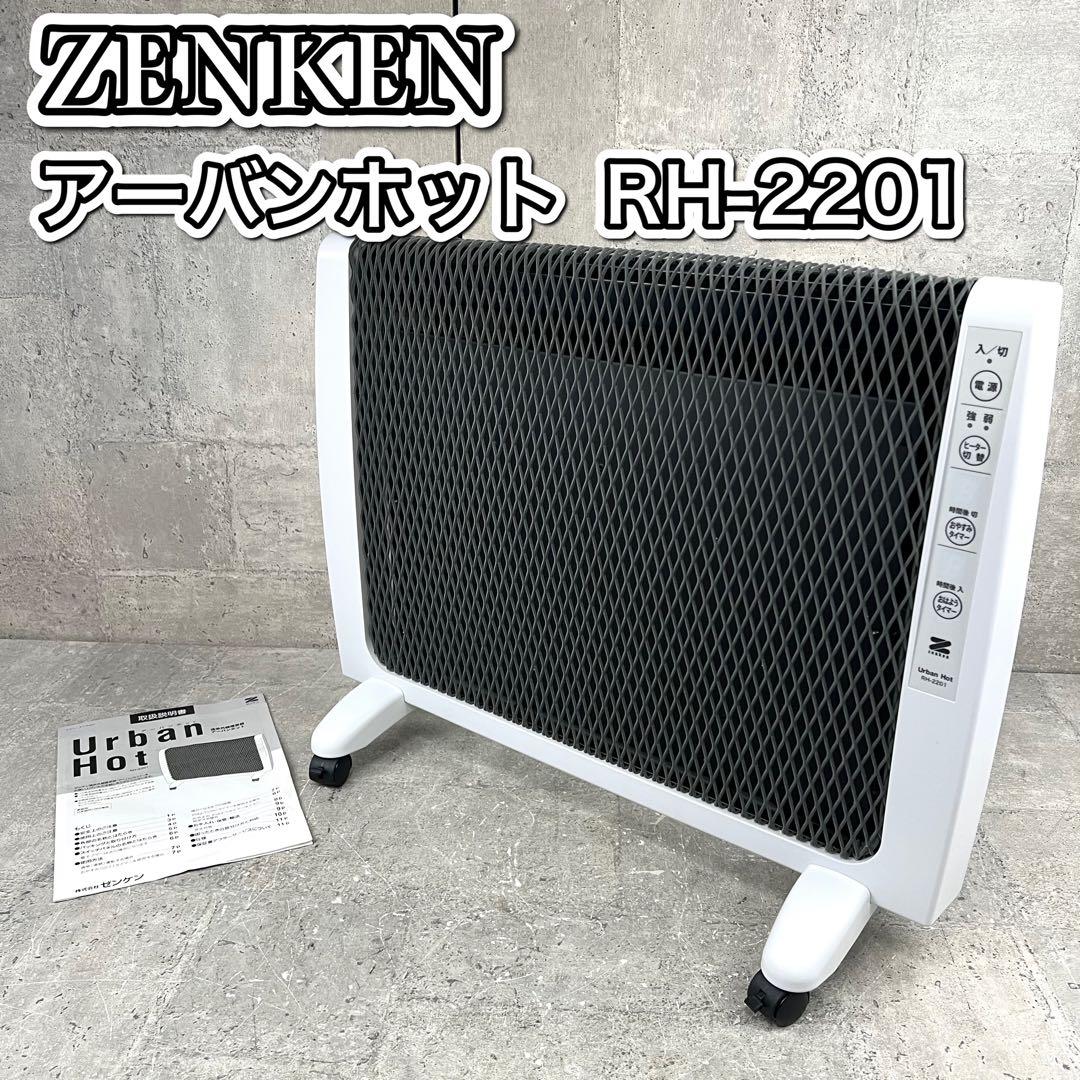 ゼンケン アーバンホット 遠赤外線暖房器 RH-2201
