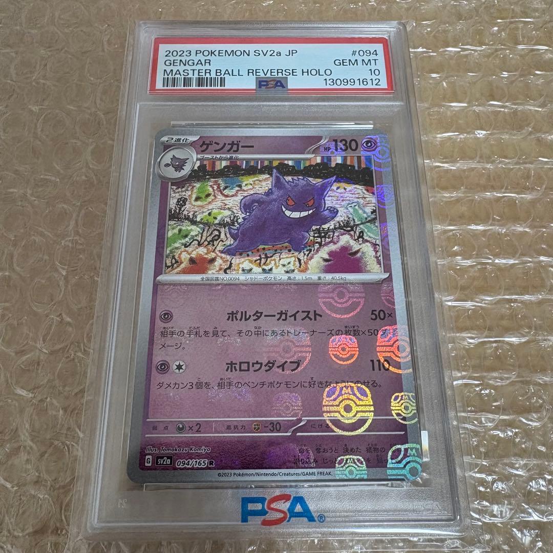 PSA10 ゲンガー ポケモンカード151 094/165 マスターボールミラー