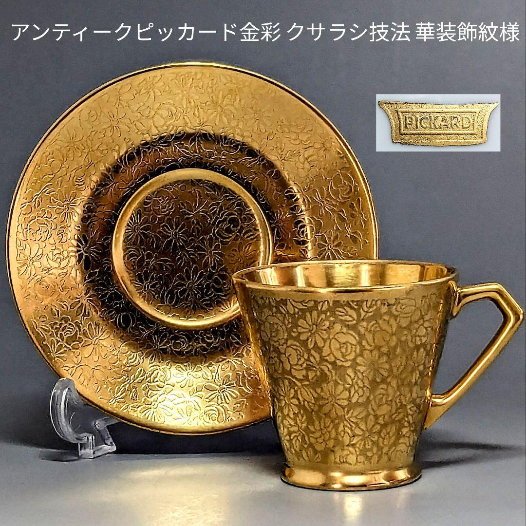 アンティークピッカード金彩エッチング クサラシ技法 華装飾紋様 カップ＆ソーサー