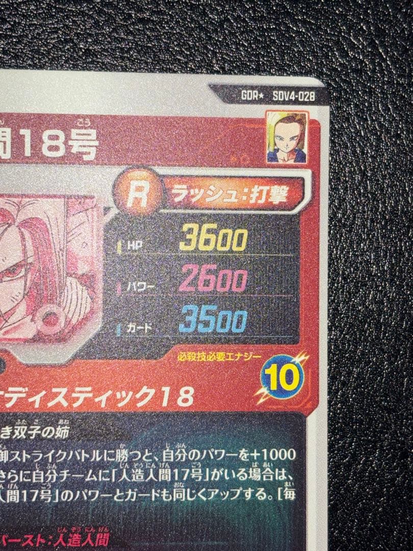 SDV4-028人造人間18号　パラレル