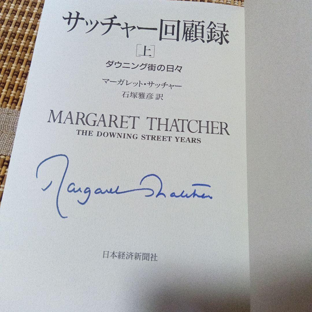 サッチャー回顧録　サイン　署名　上下２冊セット マーガレット　サッチャー