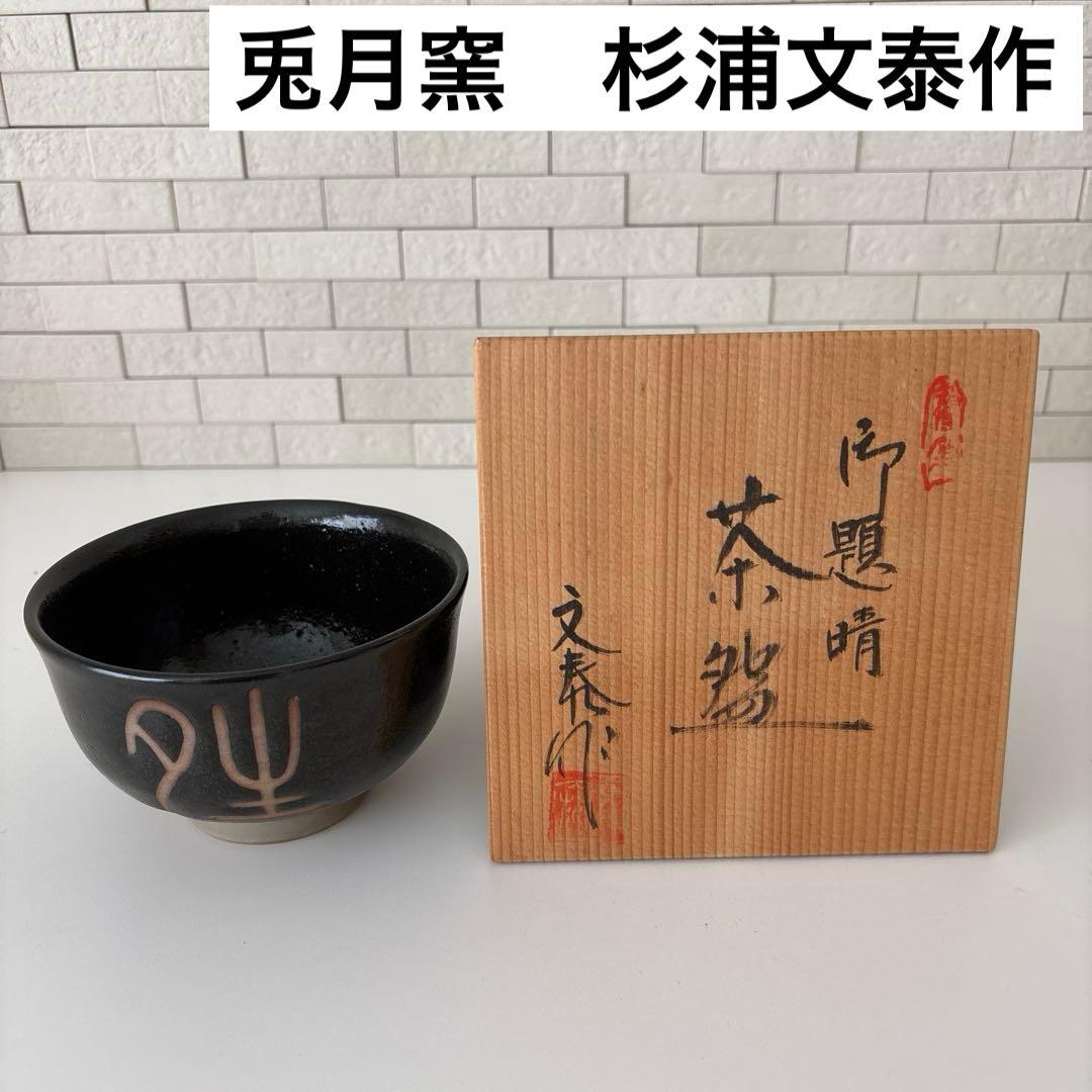 【新品未使用】抹茶茶碗　兎月窯　杉浦文泰作　瀬戸焼　御題『晴』共箱　ウコン布