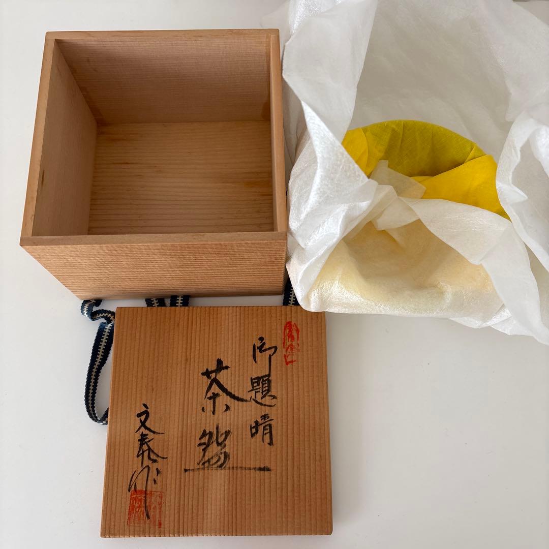 【新品未使用】抹茶茶碗　兎月窯　杉浦文泰作　瀬戸焼　御題『晴』共箱　ウコン布