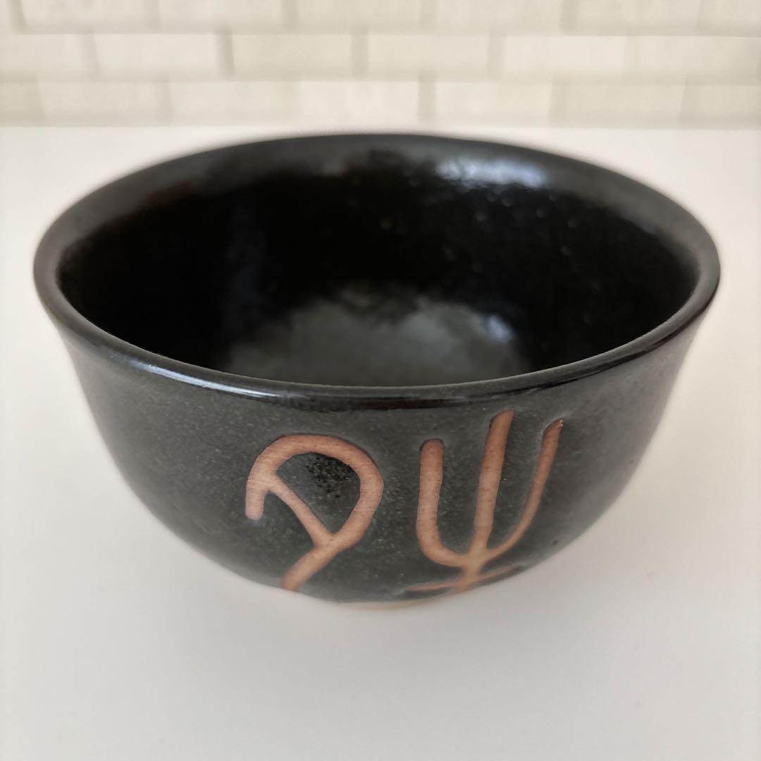 【新品未使用】抹茶茶碗　兎月窯　杉浦文泰作　瀬戸焼　御題『晴』共箱　ウコン布