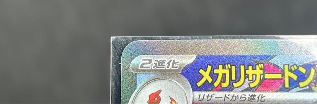 メガリザードンex MA 中国語エラーカード