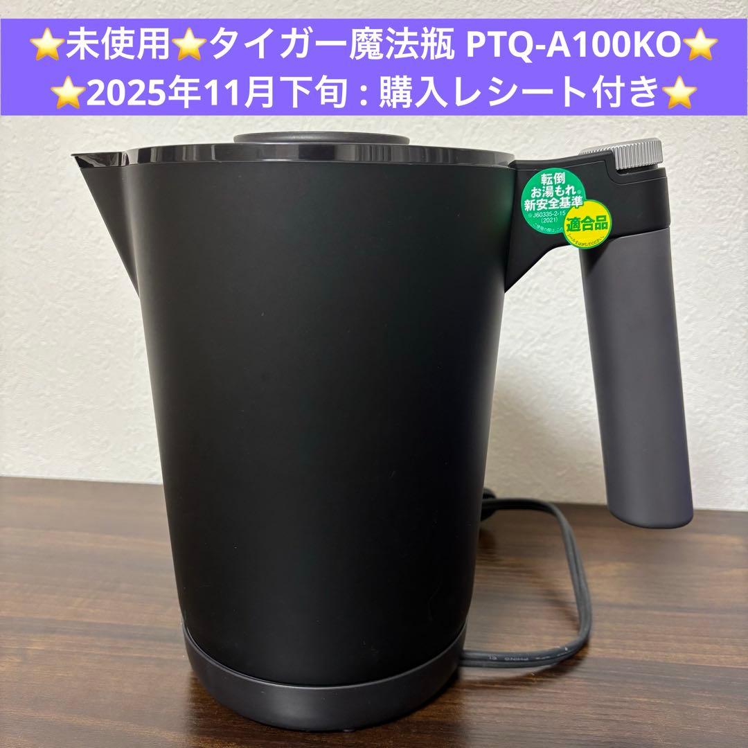 保証付★タイガー魔法瓶 電気ケトル 温度調節 PTQ-A100KO ブラック