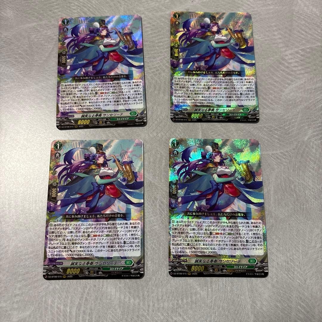 誠実なる奉奏サンセリーテ　4枚