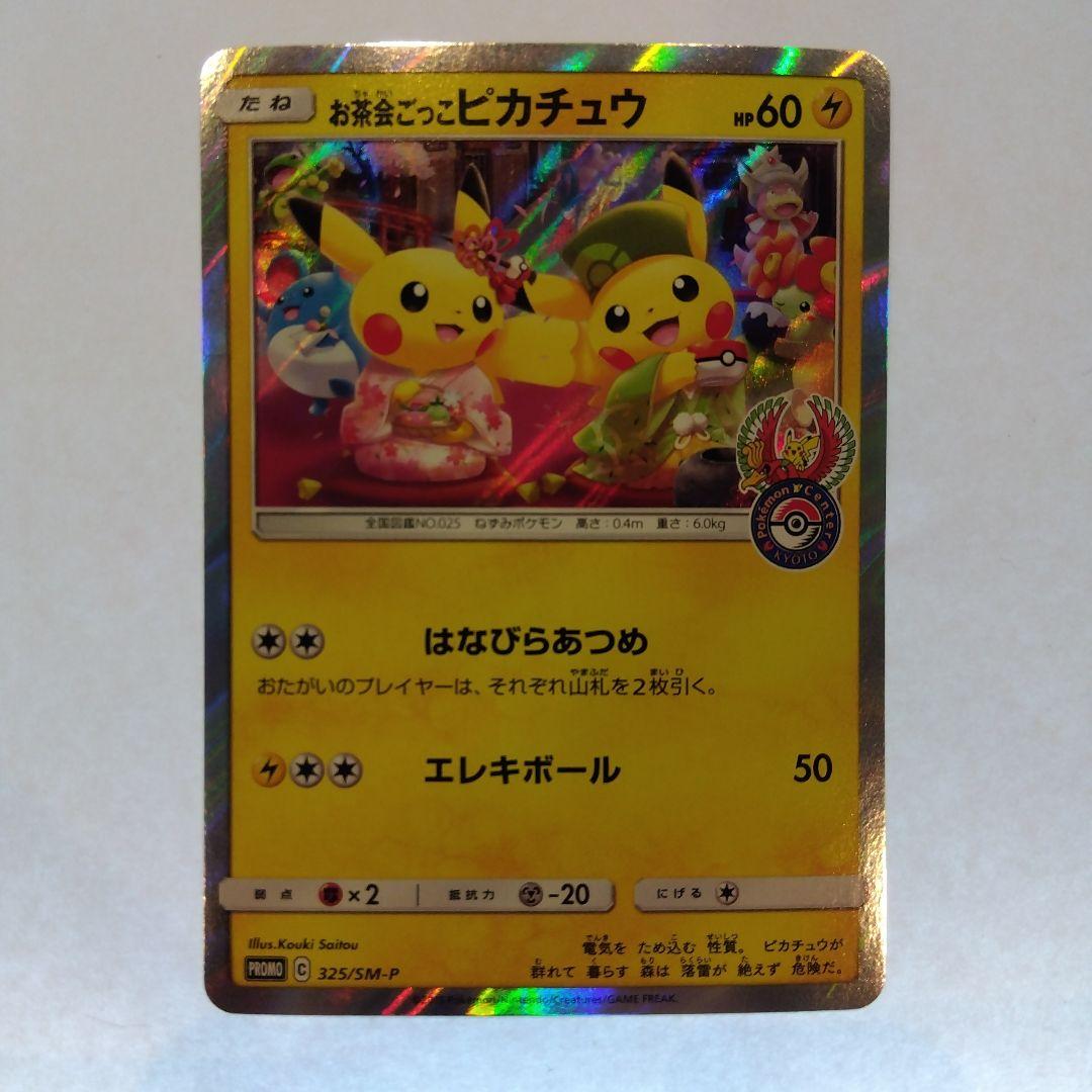 状態A お茶会ごっこピカチュウ はなびらのまいキャンペーン PROMO プロモ