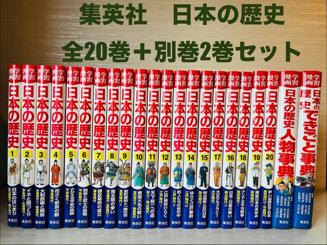受験生 受験 集英社 学習漫画　日本の歴史全20巻＋別巻2巻セット