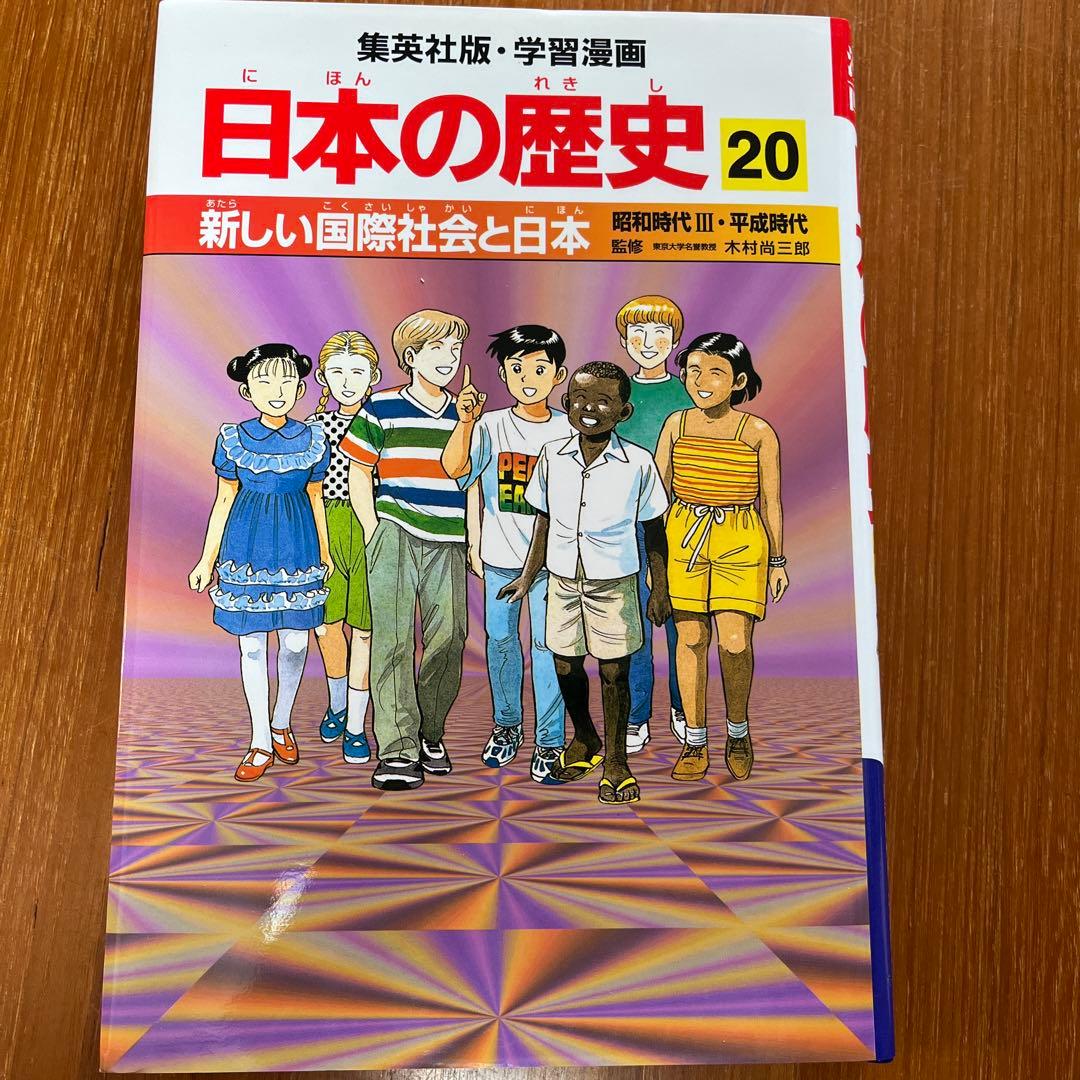 受験生 受験 集英社 学習漫画　日本の歴史全20巻＋別巻2巻セット