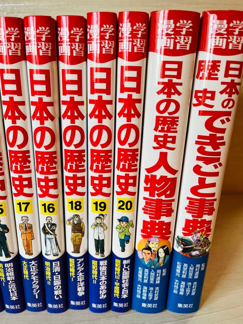 受験生 受験 集英社 学習漫画　日本の歴史全20巻＋別巻2巻セット