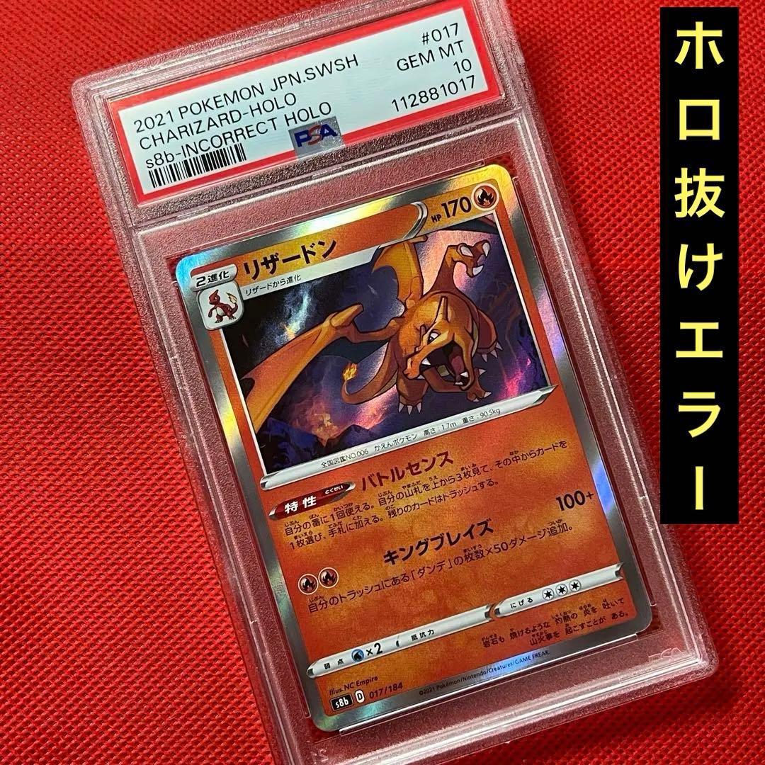PSA10★ リザードン 017/184 ポケモンカード　ホロ抜けエラー