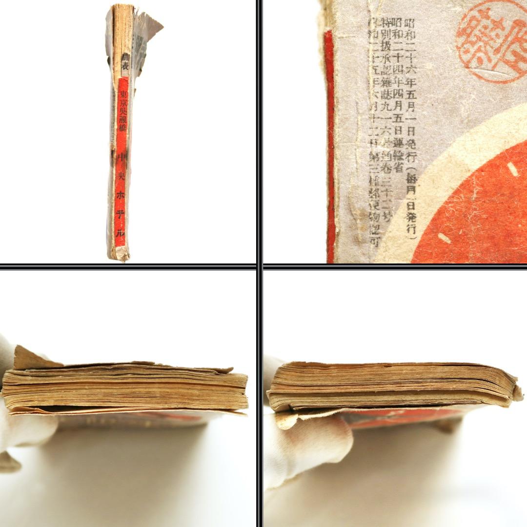 【当時物】全国日本時刻表 / 1951年 5月 / 交通案内社