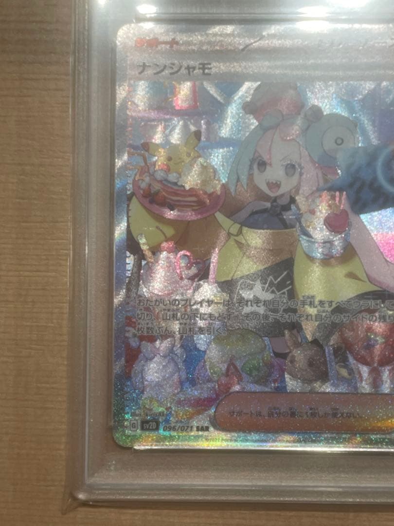 ナンジャモSAR PSA10【値下げしました！】