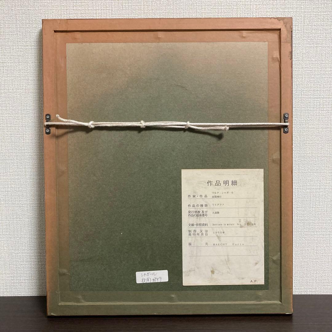 【真作】マルク・シャガール「夜間飛行」リトグラフ 版元シール有り 版画 絵画