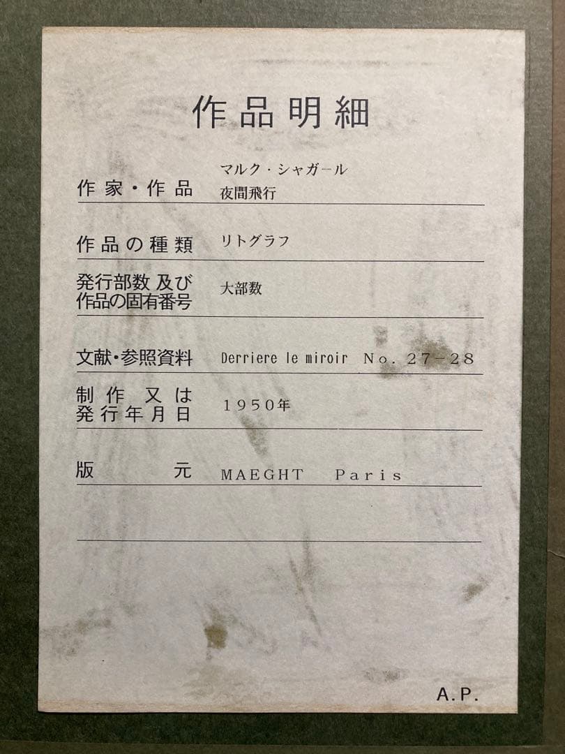 【真作】マルク・シャガール「夜間飛行」リトグラフ 版元シール有り 版画 絵画