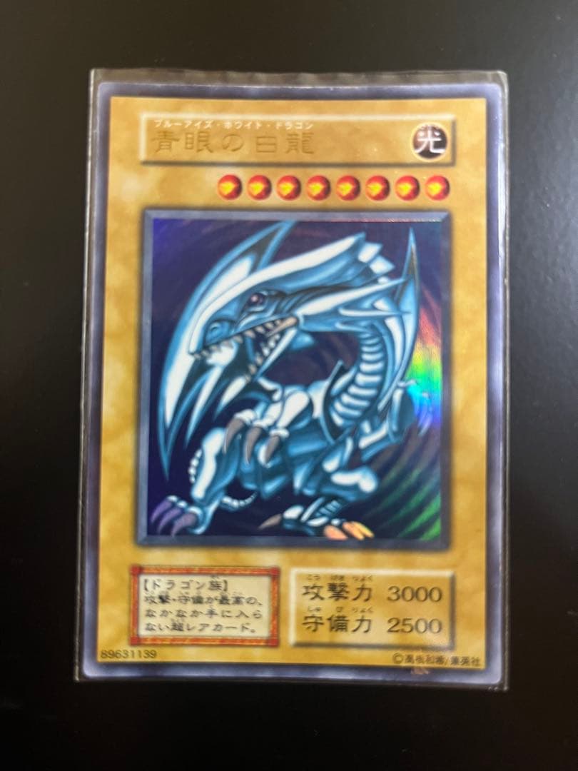 遊戯王 初期 青眼の白龍 (ブルーアイズ・ホワイト・ドラゴン) ウルトラレア