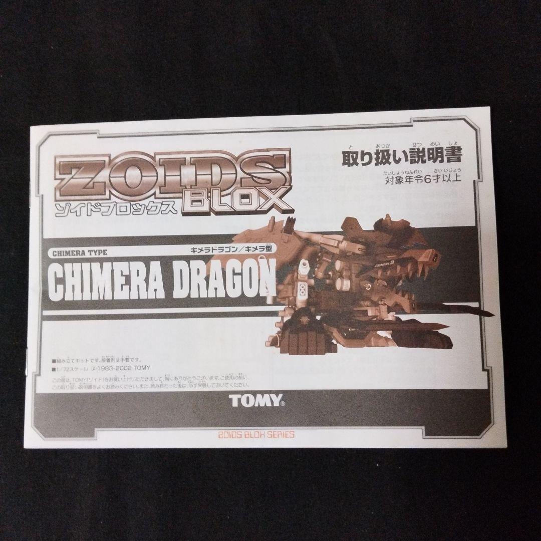 ZOIDSゾイドブロックス・キメラドラゴン（キメラ型）・未組立