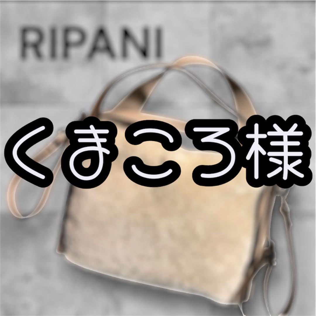 美品 RIPANI ムートンレザーコンビ2WAYバッグ TOMORROWLAND