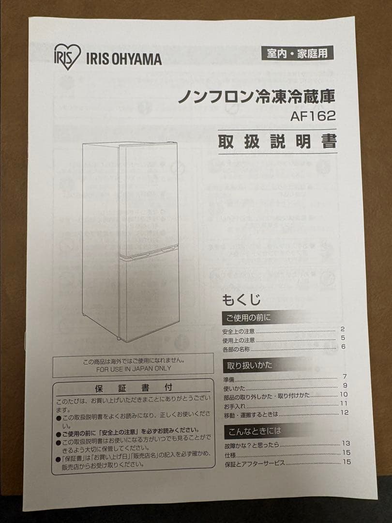 アイリスオーヤマ ノンフロン冷凍冷蔵庫 AF162-W