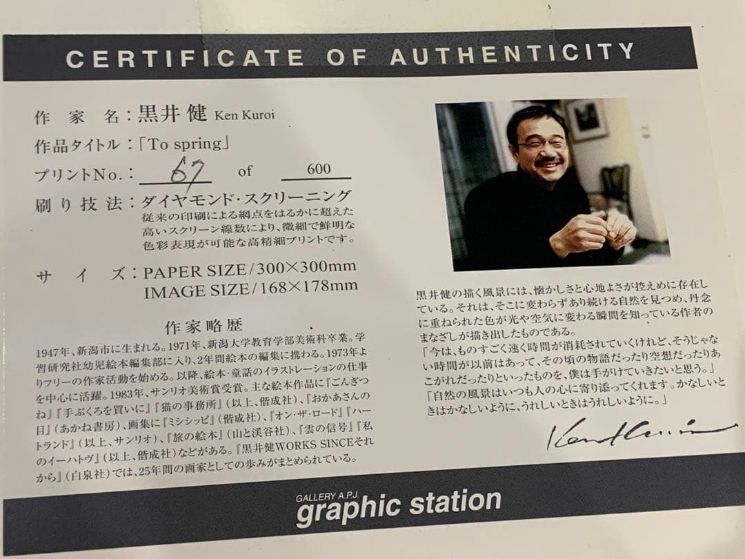 黒井 健 ダイヤモンドスクリーニング 額装　直筆サイン　エディション有　限定版画
