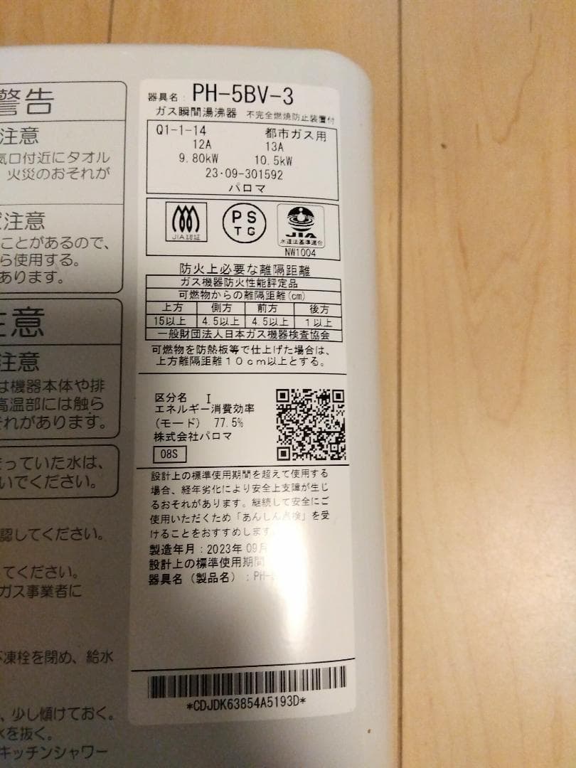パロマガス給湯器 瞬間湯沸器 都市ガス用 2023年製 PH-5BV