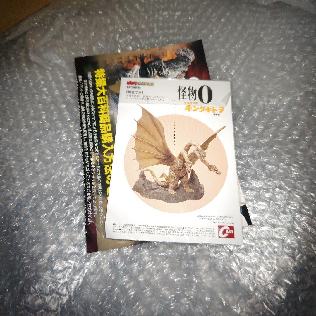 ゴジラ　特撮大百科　怪物0　キングギドラ