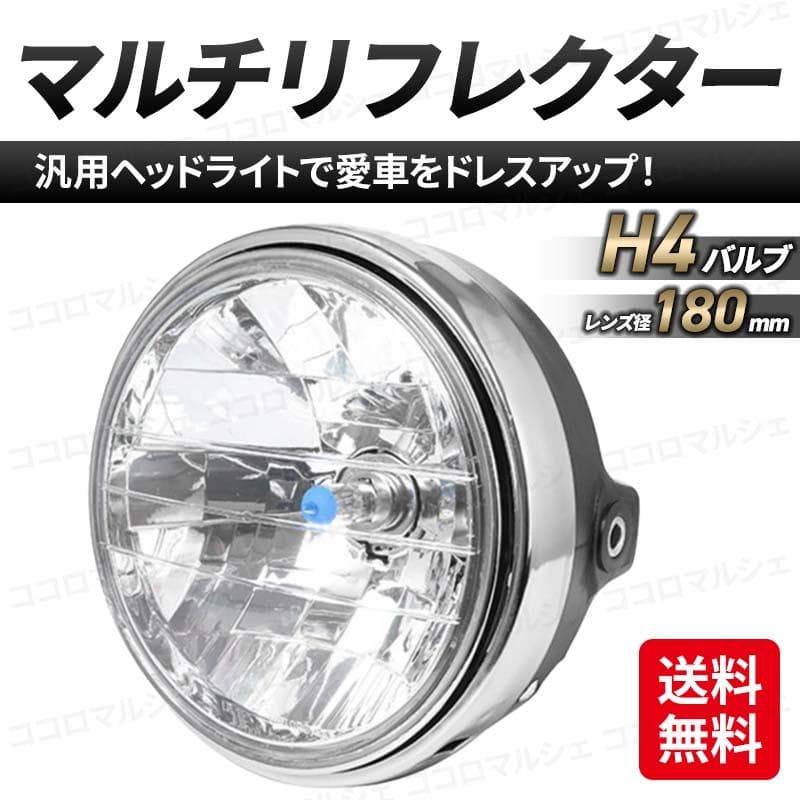 【まさ】マルチリフレクター ヘッドライト クリア 4個セット