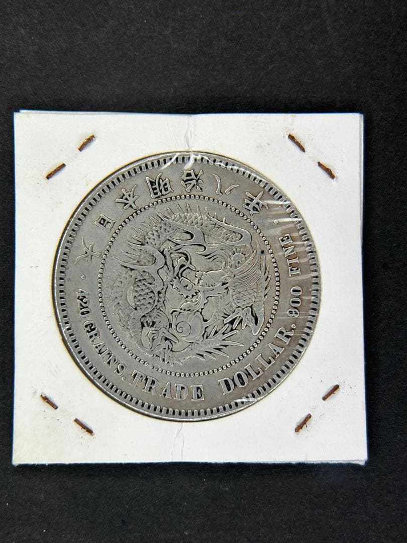 貿易銀　1円銀貨　明治八年 一圓銀貨　一円銀貨　遺品整理