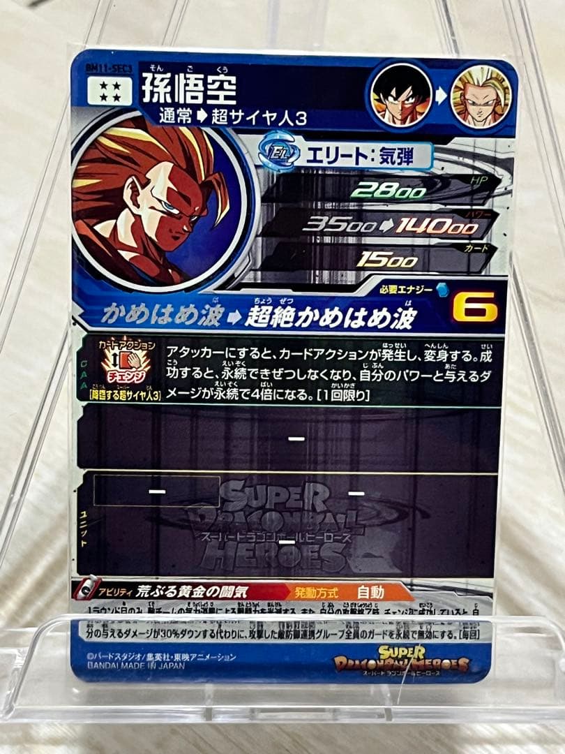 スーパードラゴンボールヒーローズ bm11-sec3 孫悟空