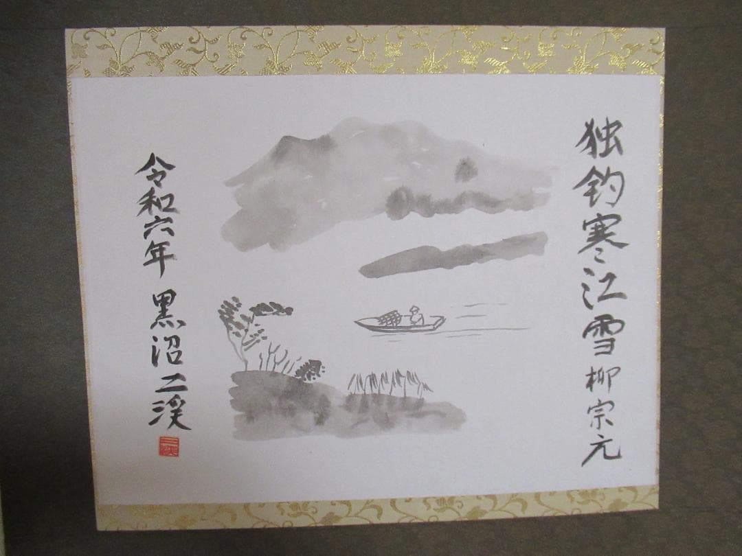 水墨画　独釣寒江雪