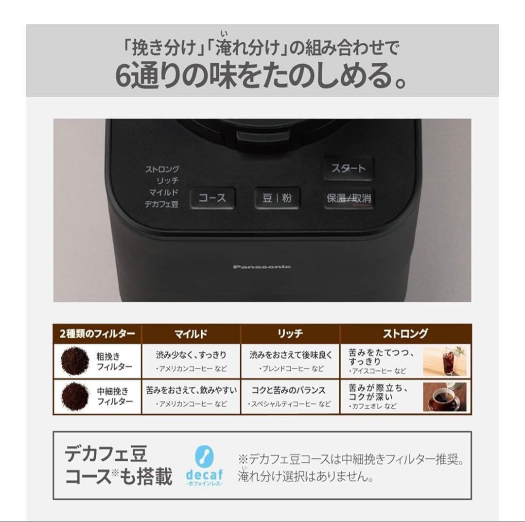 【2025年品・美品】Panasonic 全自動コーヒーメーカー ブラック