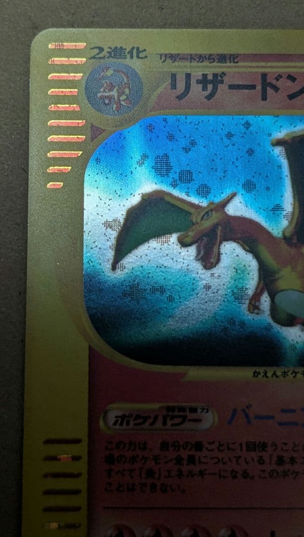 リザードン 103/128 eカード 1ed バーニングエナジー 良品
