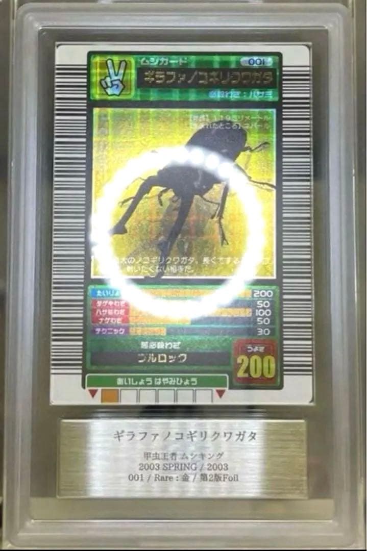 【幻級】ムシキング 2003春 初期 ギラファノコギリクワガタ 十字