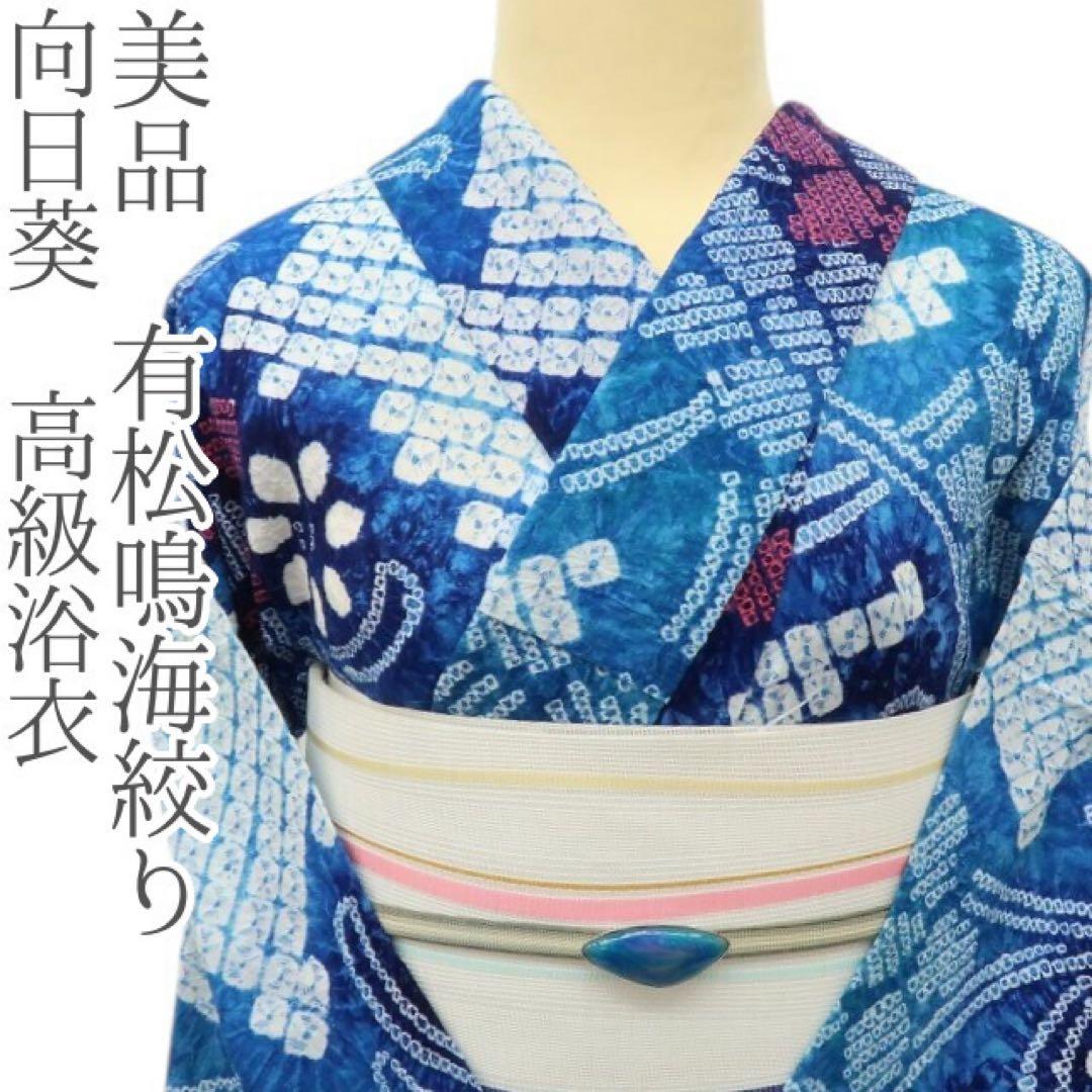 mieeeec✺美品 有松鳴海絞り 向日葵 高級浴衣 着物 A3387