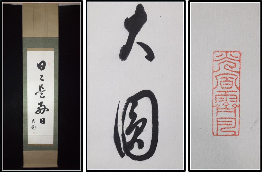 解体屋委託品　日本江戸時代肉筆掛け軸　1希少※7激安骨董品 X1052C15-1