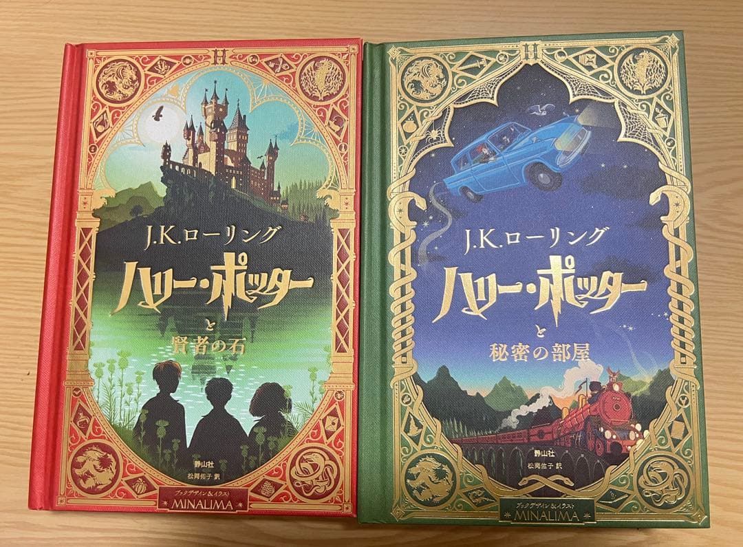 ハリー・ポッターと賢者の石　秘密の部屋　ミナリマ