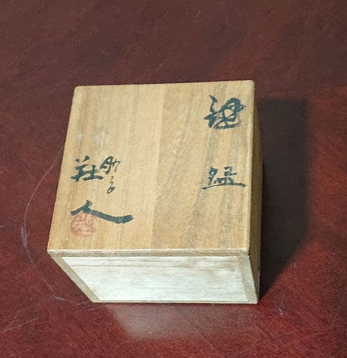 長谷川塑人作ぐい呑み