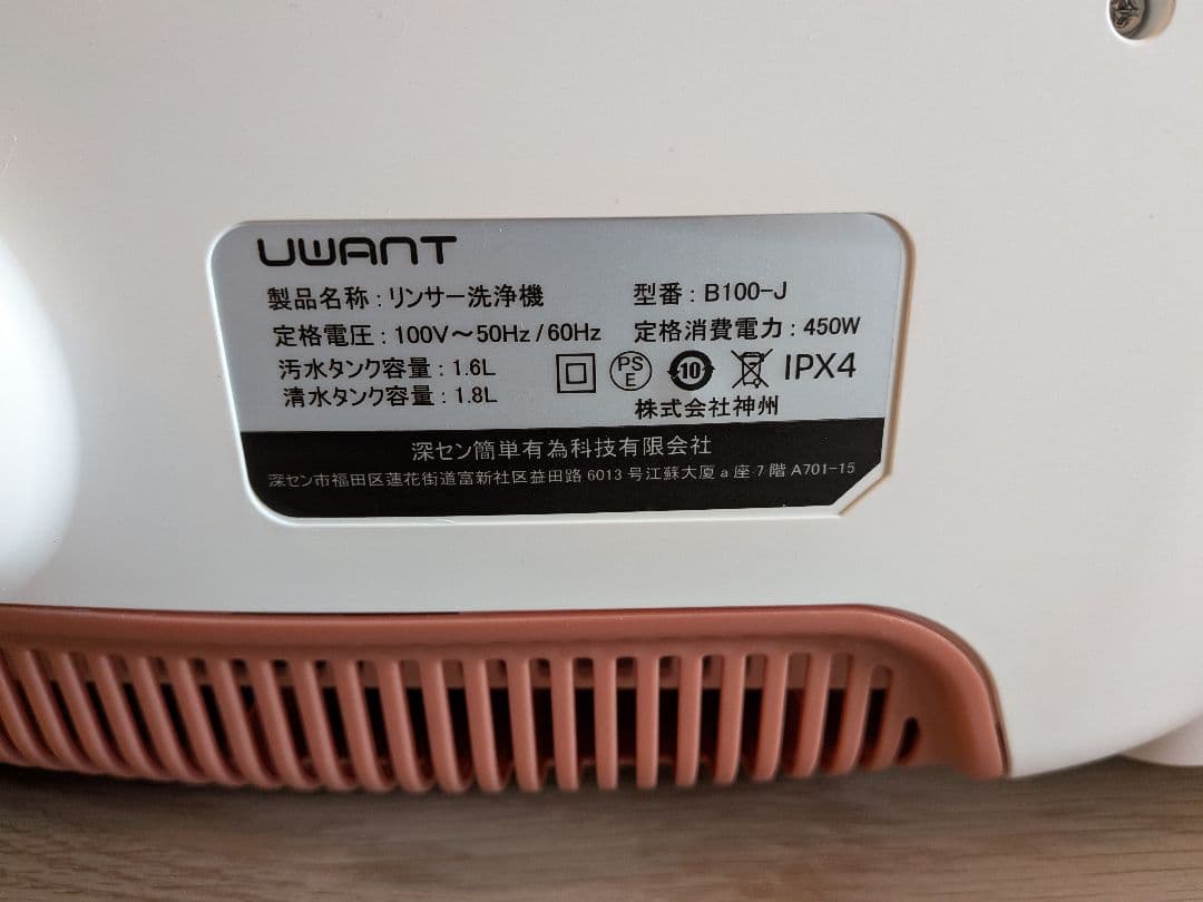 UWANT リンサークリーナー B100-S カーペット