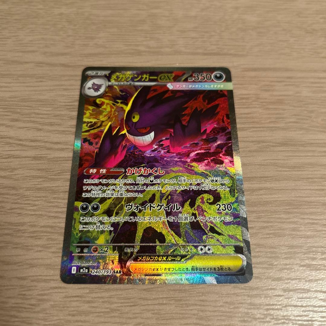 ポケモンカードsv メガゲンガーex SAR メガドリームex