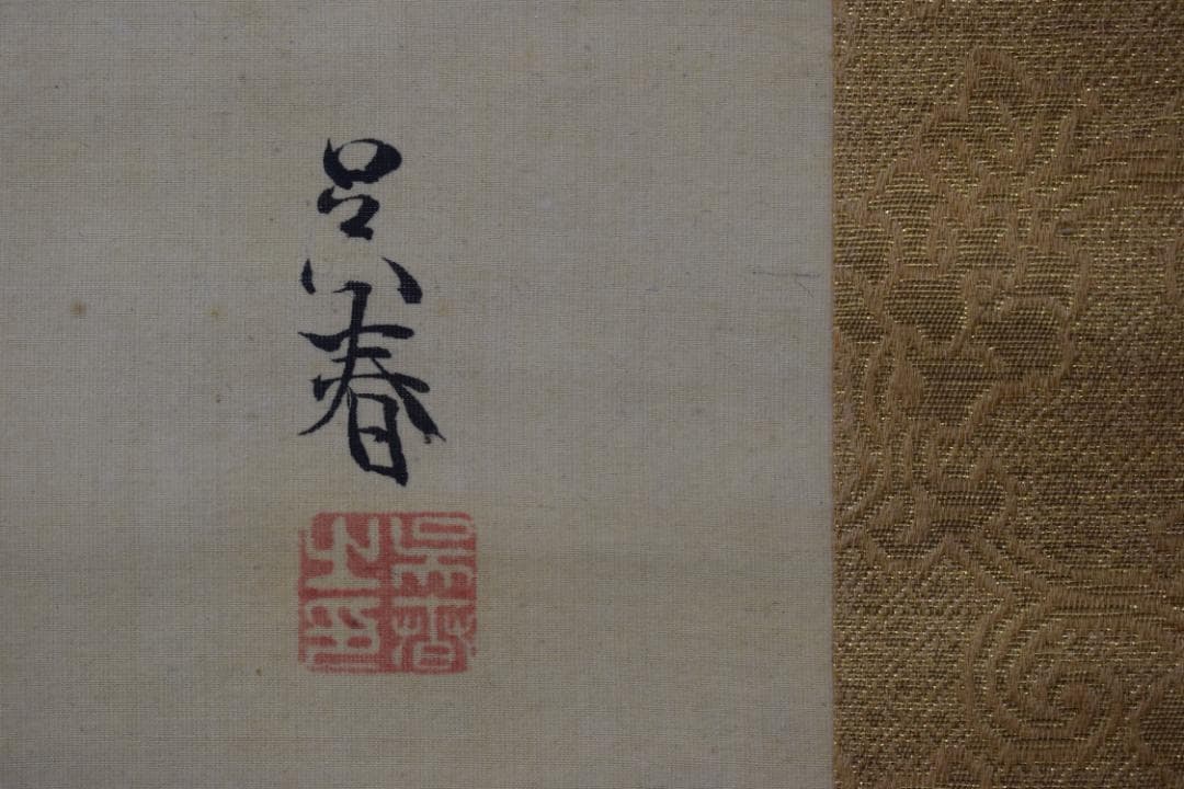 【真作】松村呉春/月渓/日ノ出鶴亀図/掛軸☆宝船☆Z-366