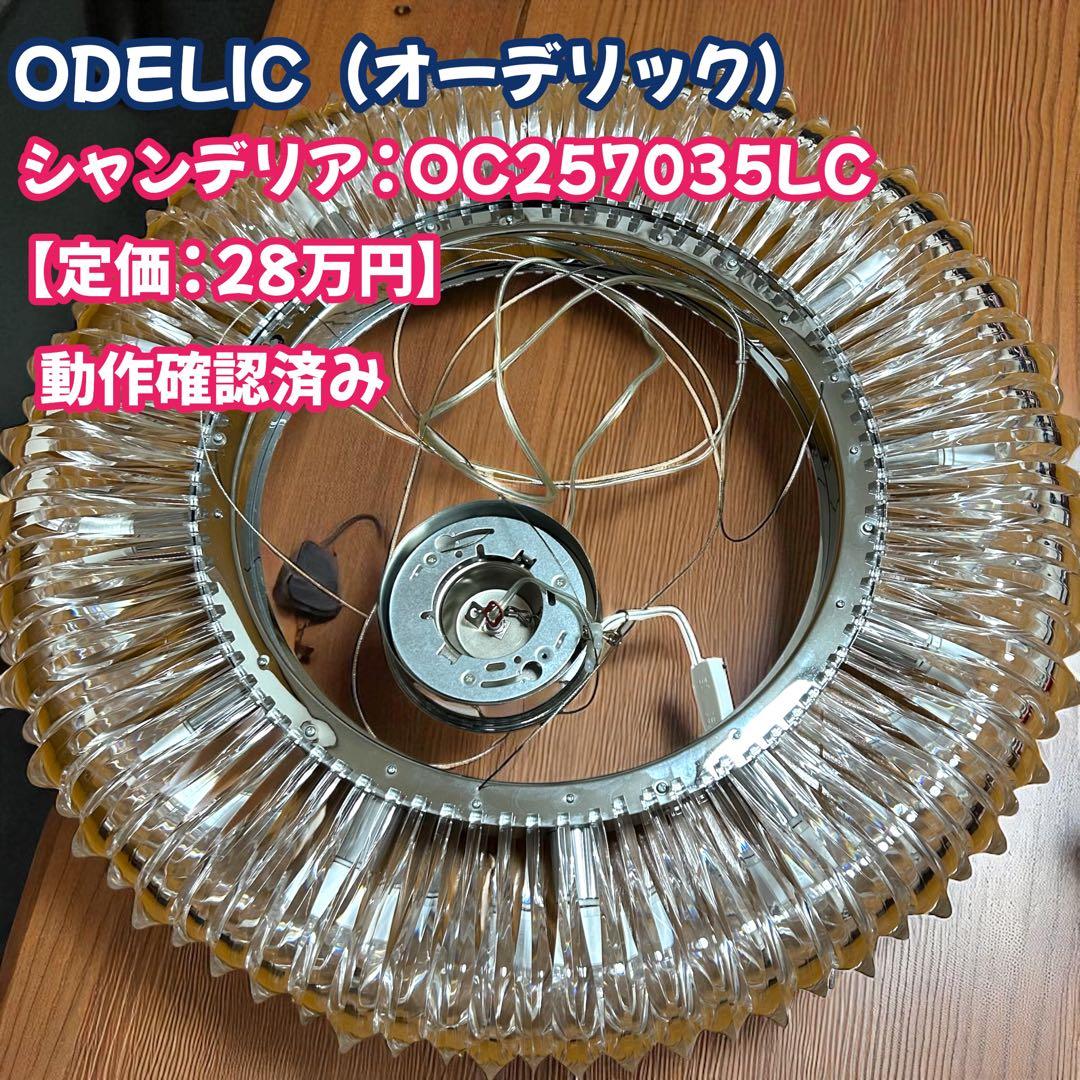 【定価 : 28万円】オーデリック　OC257035LC 動作品　シャンデリア