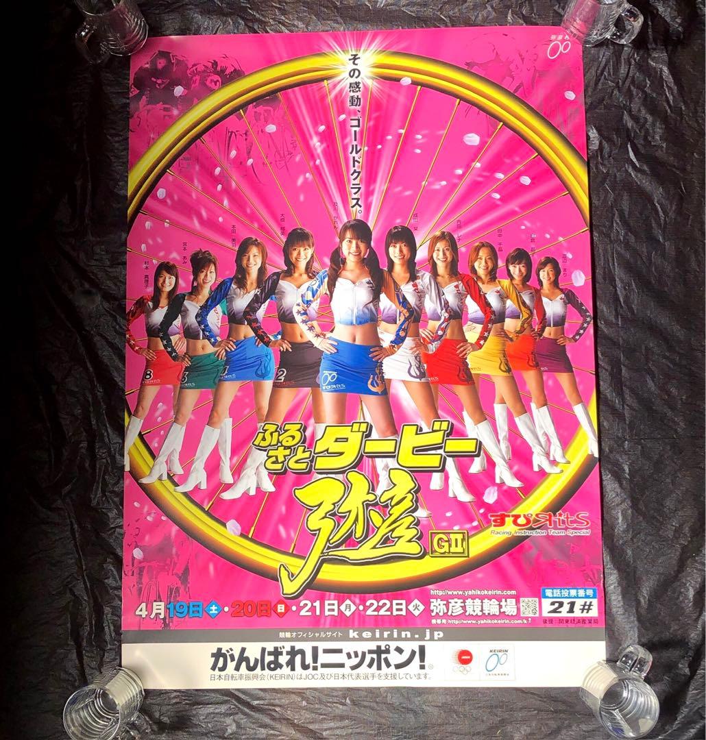 非売品■未貼り■ 弥彦競輪　すぴRits ■大型ポスター・B1・下部色ヤケあり